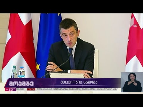 მთავრობის სხდომა